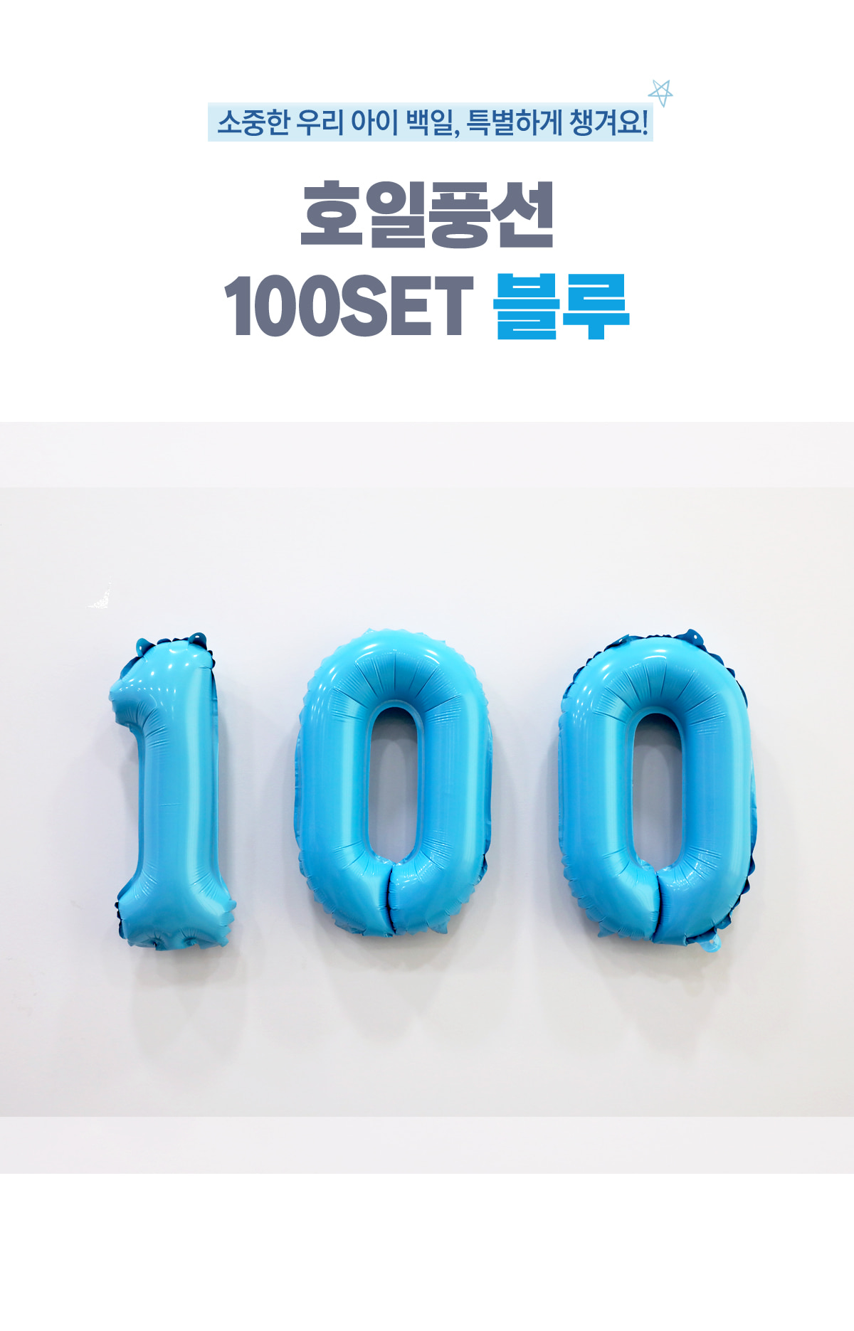 100 숫자호일풍선 블루