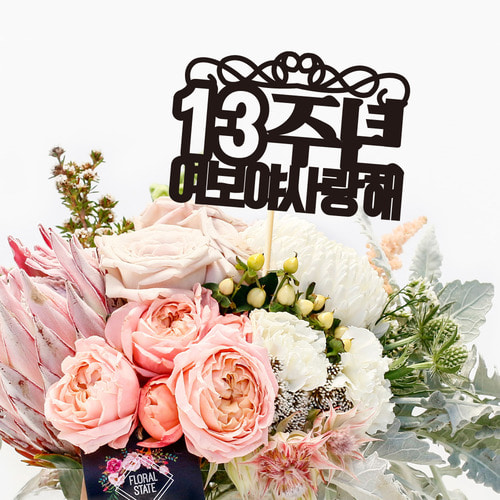 꽃다발용 케이크토퍼 TP406 왕관라인 / 메시지 제작 케익토퍼