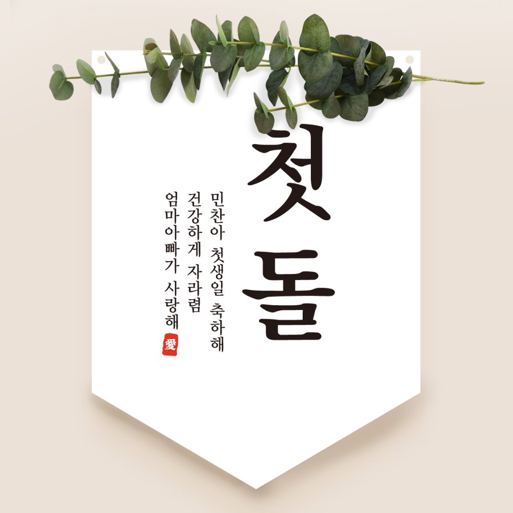 월배너 WL03 / 미니배너 포스터 제작 첫돌 50일 생일파티용품