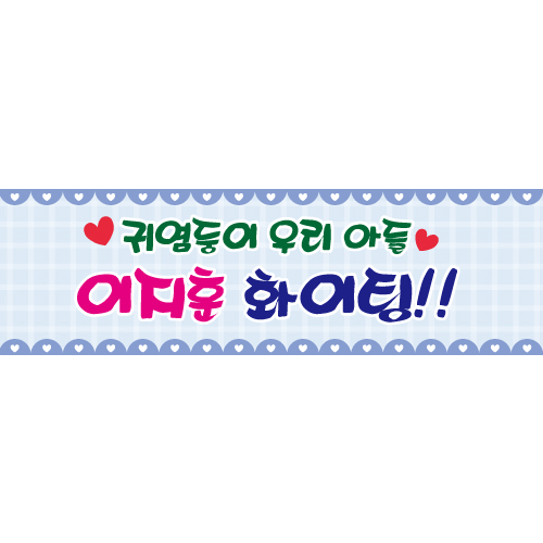 재롱잔치 학예회현수막 B1457 에너지화이팅