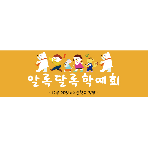 재롱잔치 학예회현수막 B1561 쿵짝쿵짝
