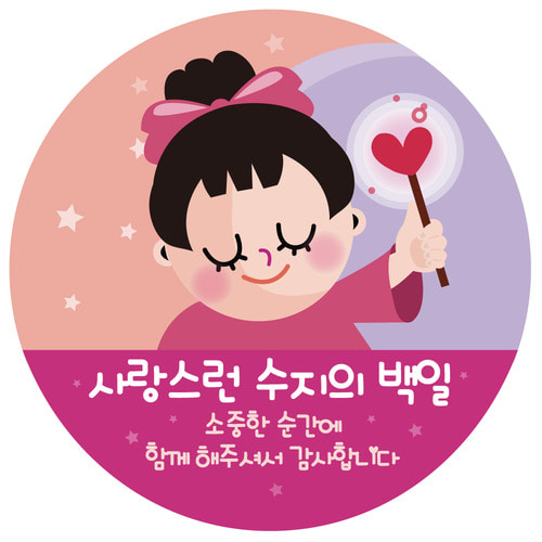 답례품스티커 DR76_핑크매직 / 백일떡 첫돌 생일선물스티커