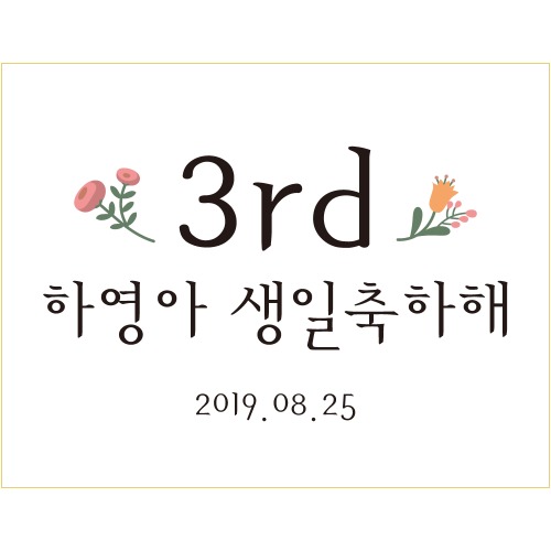 B1590 현수막 / 생일파티 맞춤현수막 제작