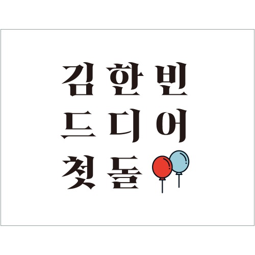 B1676 현수막 / 첫돌현수막 백일상차림 생일 파티