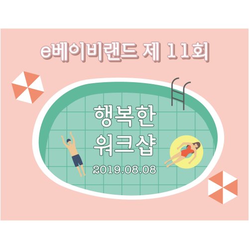 B1663 현수막 / 펜션현수막 워크샵현수막 회사여행