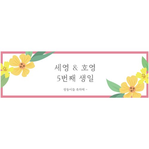 B1654 현수막 / 감성현수막 자유문구 기념일현수막