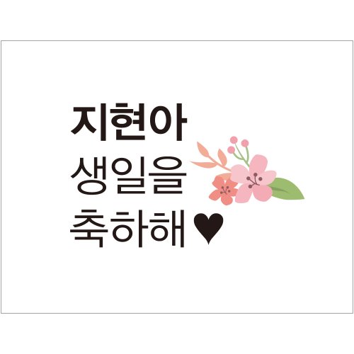 B1666 현수막 / 생일현수막 생일파티 심플꽃