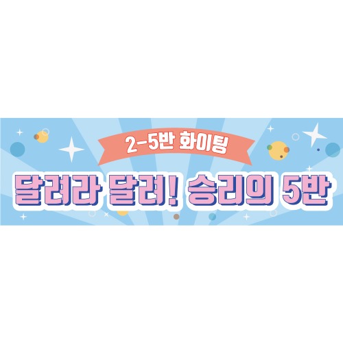 B1614 현수막 / 응원현수막 운동회 체육대회 현수막