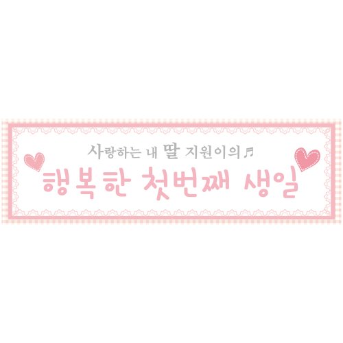 생일현수막 B108_행복한생일(핑크) / 생일홈파티
