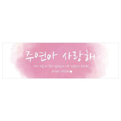 로즈데이현수막 B1453 핑크번짐