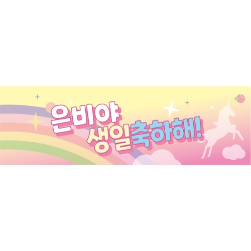 B1728 유니콘 현수막 / 생일 축하현수막 플랜카드 제작 백일 송년회 홈파티 파티용품