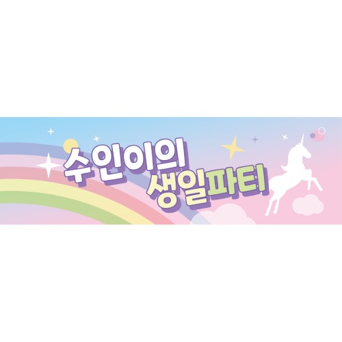 B1729 유니콘 현수막 / 생일 축하현수막 어린이집 플랜카드 제작 배너 신년회