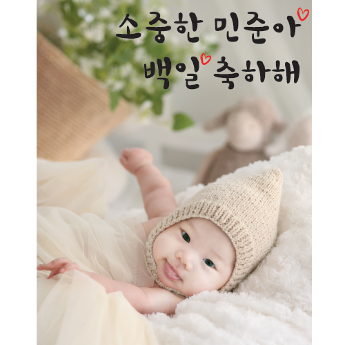 백일현수막 C1108 달콤설램  / 셀프백일상 파티용품