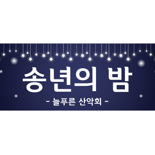 송년현수막 B1460 블링송년  / 송년회현수막