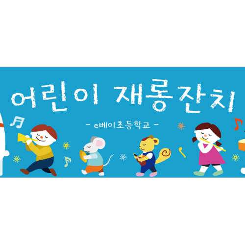 재롱잔치 학예회현수막 B1560 합창단