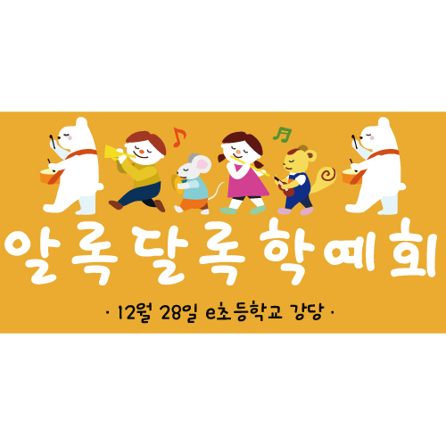 재롱잔치 학예회현수막 B1561 쿵짝쿵짝