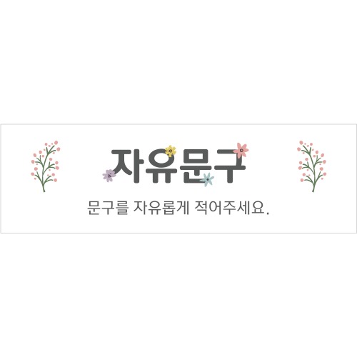 B1627 현수막 / 현수막제작 출산기념 백일 생일