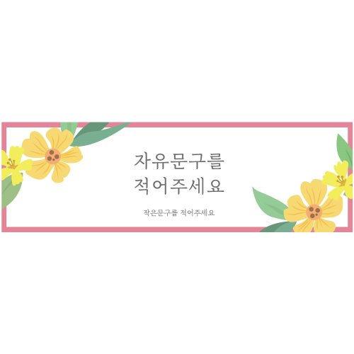 B1654 현수막 / 감성현수막 자유문구 기념일현수막