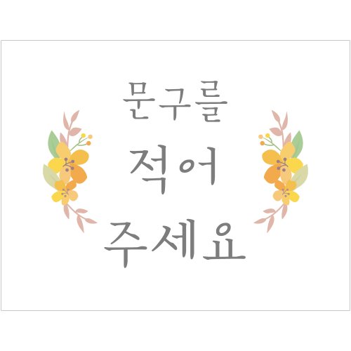 B1660 현수막 / 자유문구현수막 이벤트 주문제작