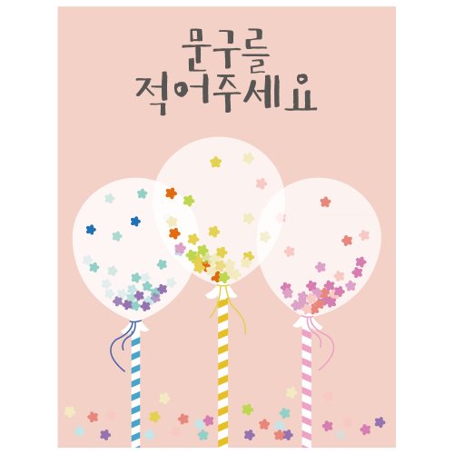 생일현수막 D1539 별풍선핑크  /  키즈생일파티