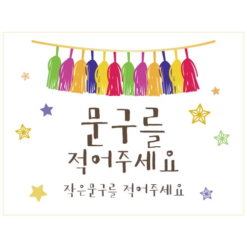 생일현수막 B1529 알록달록태슬  / 파티용품