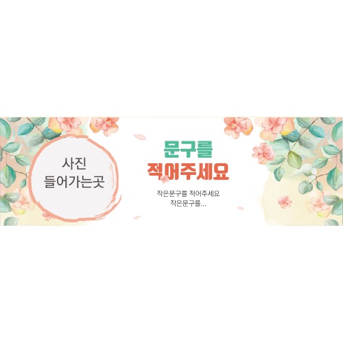 A1723 현수막 / 꽃 플라워현수막 자유문구
