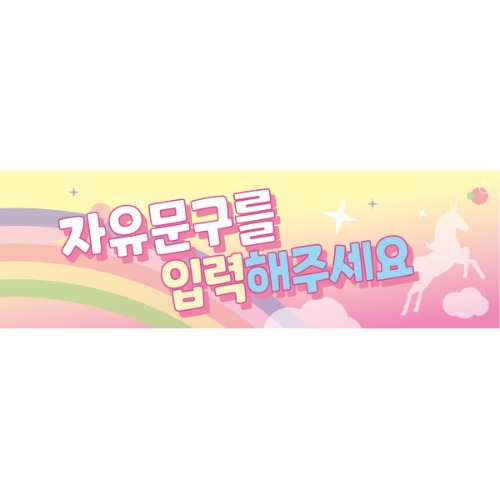 B1728 유니콘 현수막 / 생일 축하현수막 플랜카드 제작 백일 송년회 홈파티 파티용품