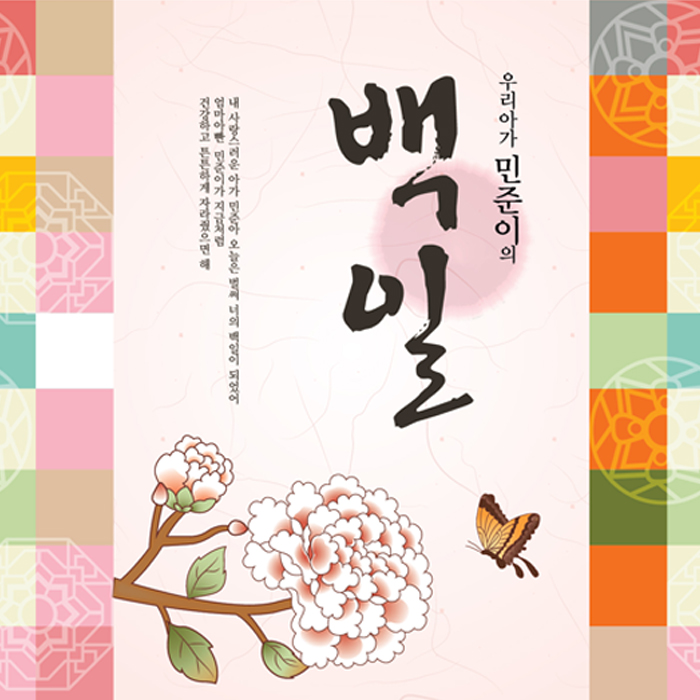 백일현수막 B683_꽃과나비 / 전통백일상 셀프백일상