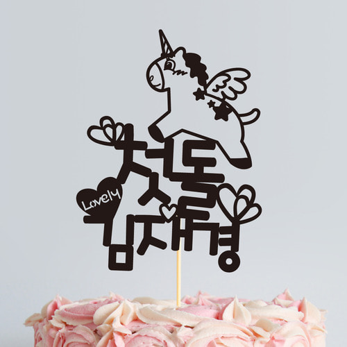 [자유문구] 케이크토퍼 TP48_유니콘 / 돌잔치 생일 백일 특별한돌선물
