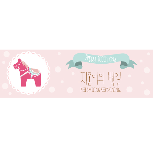 백일현수막 B1204 핑크 프롬  / 셀프백일상 파티용품