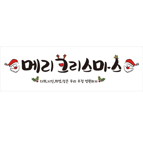 크리스마스현수막 M136_산타메리 / 크리스마스배너 홈파티