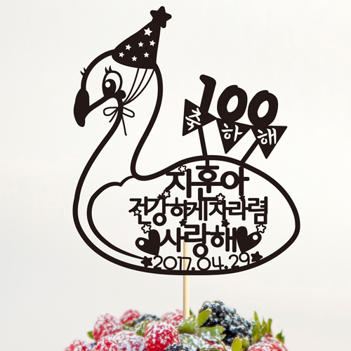 백일상 케이크토퍼 TP16_꼬깔홍학 / 플라밍고 파티용품 셀프백일상소품