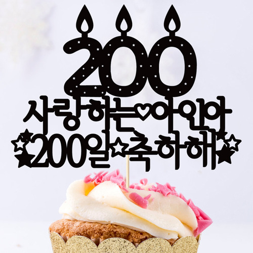 생일 케이크토퍼 TP146_다양기념 / 200일 남자친구생일선물 숫자초