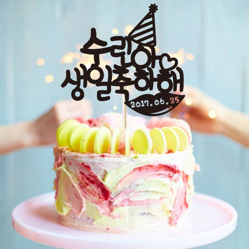 생일 케이크토퍼 TP148_입술꼬깔 / 생일파티용품 생일상 20대여자생일선물