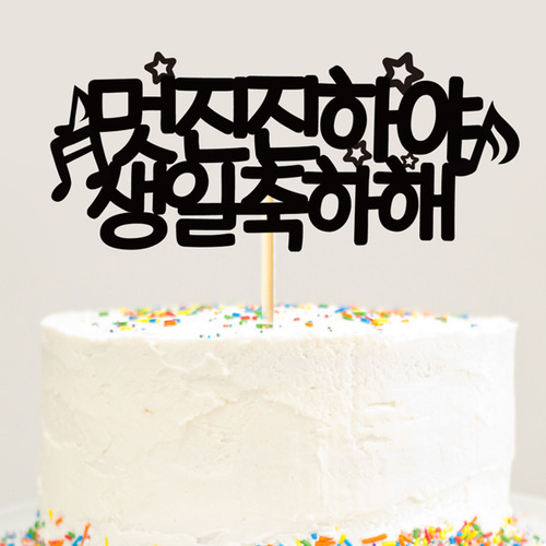 생일 케이크토퍼 TP185_멋진음표/ 생일상차리기 생일파티용품