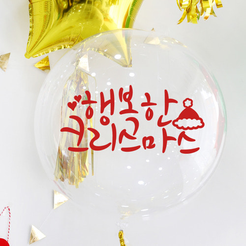 크리스마스 풍선스티커 완제품 WBS07_꼬깔행복 / 글자풍선 파티풍선