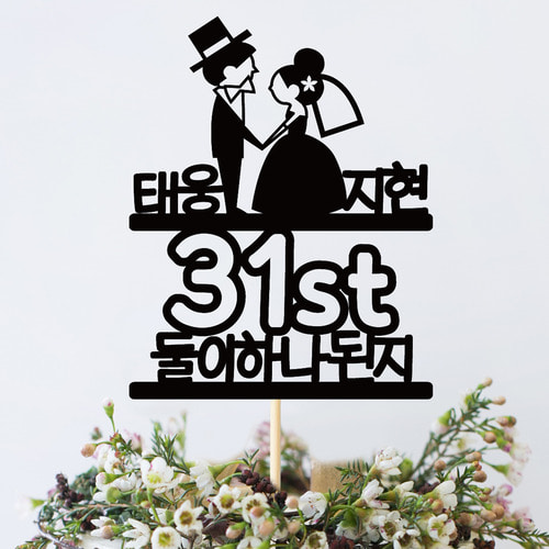 결혼기념일토퍼 TP350_신랑신부 / 케이크토퍼 이벤트 남자친구선물 1주년