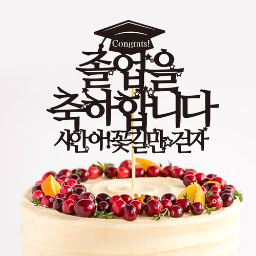 졸업 케이크토퍼 TP346_학사모별 / 졸업식꽃다발 졸업선물