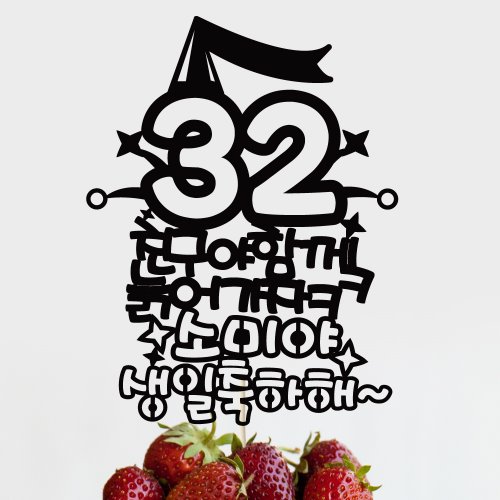 [자유문구] 케이크토퍼 TP446_팅글뿅 / 생일축하 숫자초