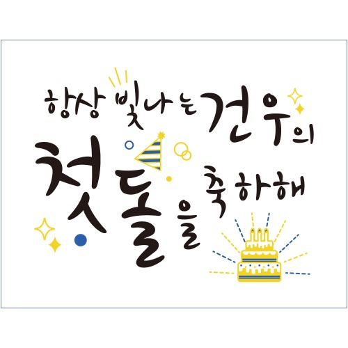 B1670 현수막 / 첫돌현수막 백일 생일 어린이생일파티