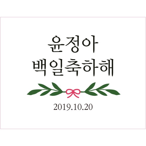 B1589 현수막 / 백일현수막 생일 보태니컬
