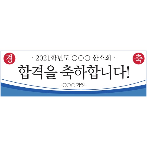 B1621 현수막 / 합격현수막 경축 축하기념 승진