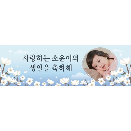 A1690 현수막 / 목련 꽃 생일현수막
