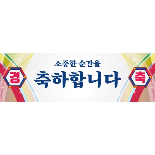 B1706 기본형현수막 / 부모님 결혼기념일 환갑 팔순 생신 고희연 회갑 축하 이벤트