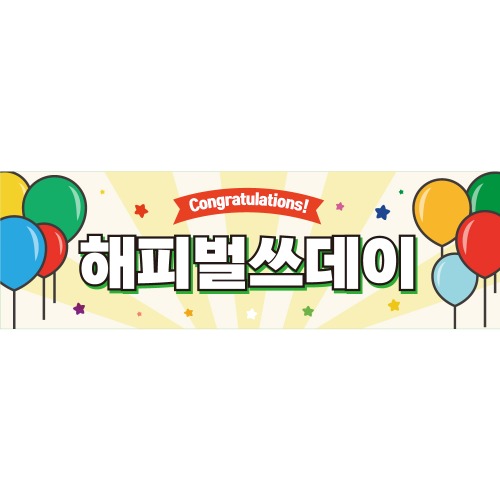B1708 (기본형 현수막 ) / 생일현수막 생일파티 플랜카드