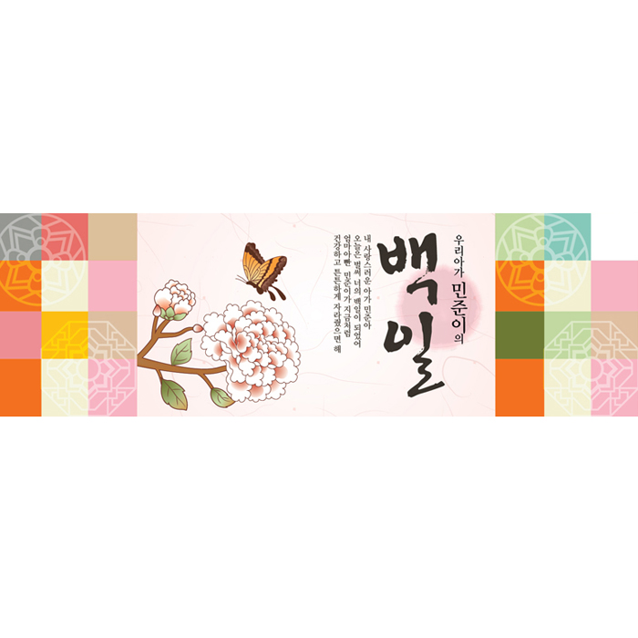 백일현수막 B699_가로_꽃과나비 / 전통백일상 셀프백일상