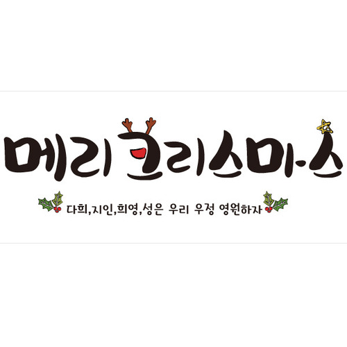 크리스마스현수막 M136_산타메리 / 크리스마스배너 홈파티