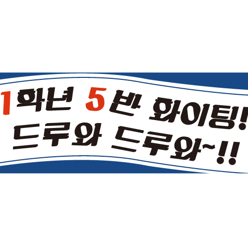 재롱잔치 학예회현수막 B1585 응원드루와