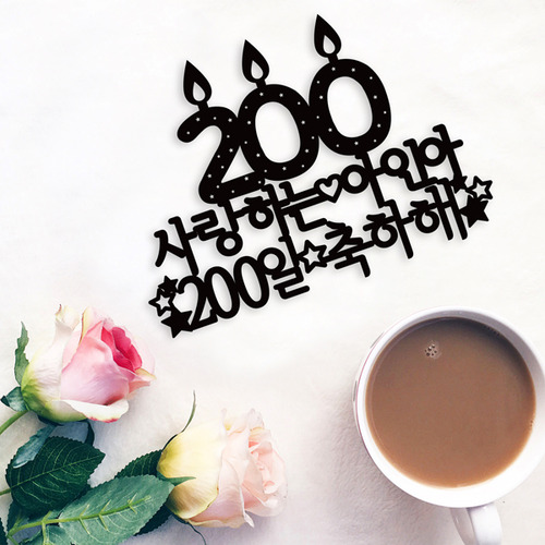 생일 케이크토퍼 TP146_다양기념 / 200일 남자친구생일선물 숫자초