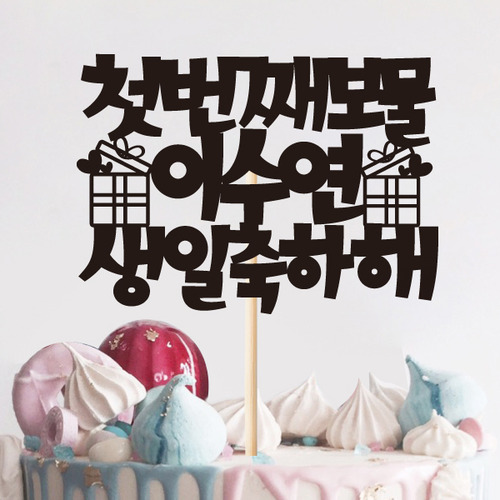 생일 케이크토퍼 TP154_보물선물 / 어린이집생일파티 생일상차림
